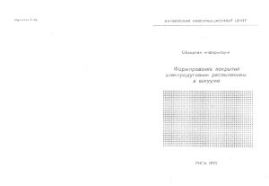 Андросова Т.М., Липин Ю.В. Формирование покрытий электродуговым распылением в вакууме