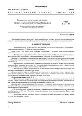 ГОСТ 2.424-80 ЕСКД. Правила выполнения чертежей штампов