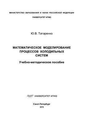 Татаренко Ю.В. Математическое моделирование процессов холодильных систем