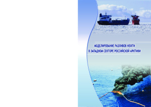 Губайдуллин М.Г. Моделирование разливов нефти в западном секторе Российской Арктики