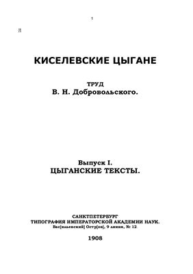 Добровольский В.Н., Киселёвские цыгане, Цыганские тексты, Выпуск 1