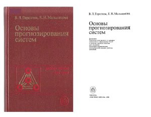 Горелова В.Л., Мельникова Е.Н. Основы прогнозирования систем (1986)