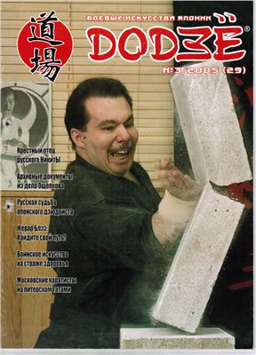 Додзё. Боевые искусства Японии 2005 №03 (29)