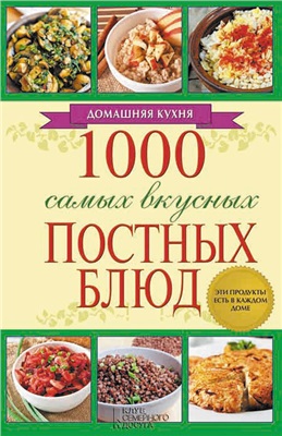 Каянович Людмила. 1000 самых вкусных постных блюд