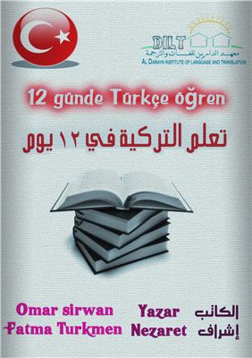 Sirwan Omar, Turkmen Fatma. 12 Günde Türkçe Öğren - Talimul Turkiya fi 12 yevm (выучить турецкий за 12 дней)