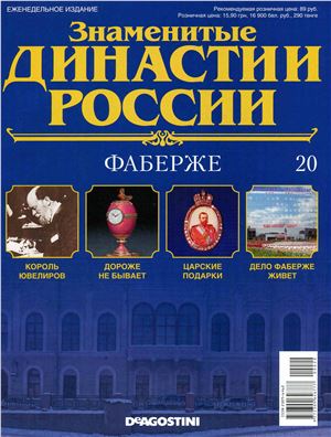 Знаменитые династии России 2014 №020. Фаберже