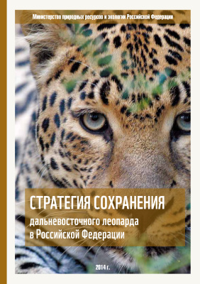 Стратегия сохранения дальневосточного леопарда в Российской Федерации
