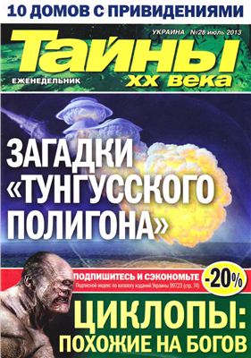 Тайны XX века 2013 №28 июль (Украина)