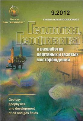 Геология, геофизика и разработка нефтяных и газовых месторождений 2012 №09 сентябрь