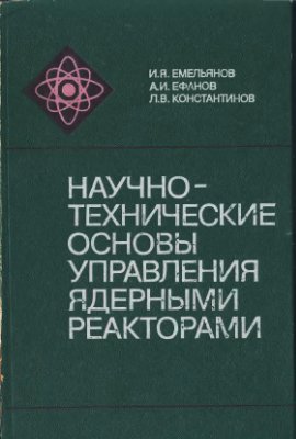 Емельянов И.Я. и др. Научно-технические основы управления ядерными реакторами