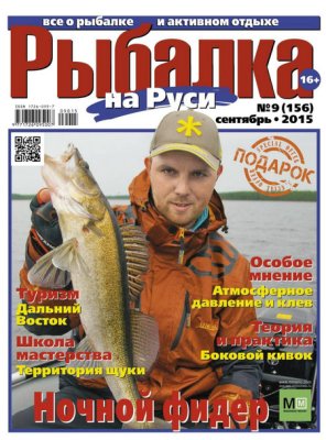 Рыбалка на Руси 2015 №09 (156)