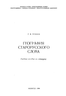 Судаков Г.В. География старорусского слова