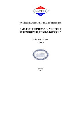Балакирев В.С. (ред.) Математические методы в технике и технологиях (ММТТ-15). том 2