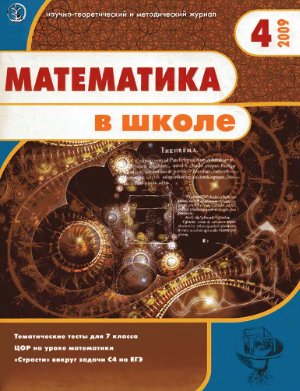 Математика в школе 2004 №4
