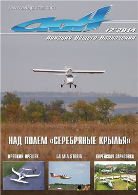 Авиация общего назначения 2014 №12