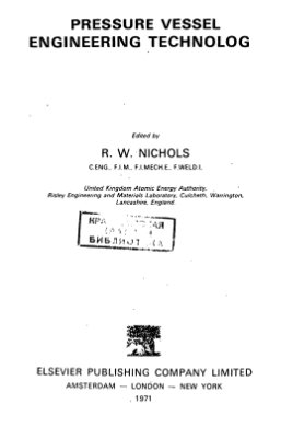 Никольс Р.В. Конструирование и технология изготовления сосудов давления