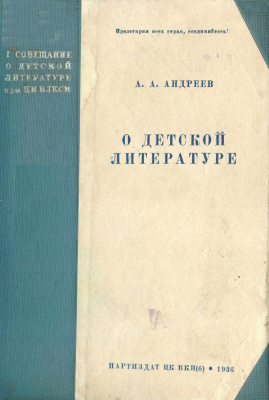 Андреев А.А. О детской литературе