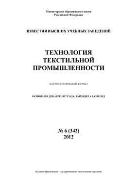 Технология текстильной промышленности 2012 №06 (342)