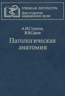 Струков А.И., Серов В.В. Патологическая анатомия