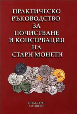 Емилов П. Практическо ръководство за почистване и консервация на стари монети