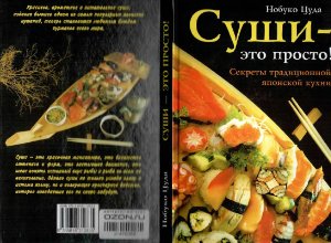 Нобуко Цуда. Суши - это просто! Секреты традиционной японской кухни