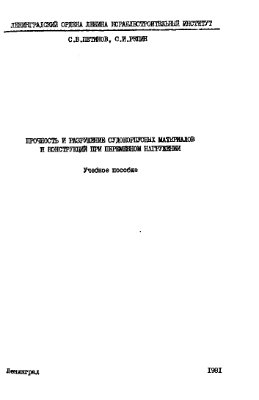 Петинов C.B., Репин С.И. Прочность и разрушение судокорпусных материалов при переменном нагружении