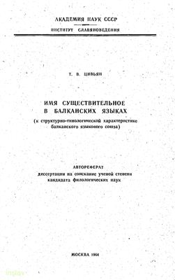 Цивьян Т.В. Имя существительное в балканских языках (к структурно-типологической характеристике балканского языкового союза)