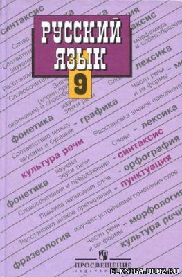 Бархударов С.Г., Крючков С.Е. и др. Русский язык. 9 класс