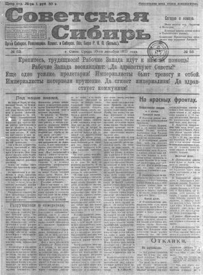 Советская Сибирь 1919 №053 (10 дек.)