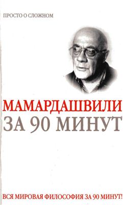 Стретерн П. Мамардашвили за 90 минут