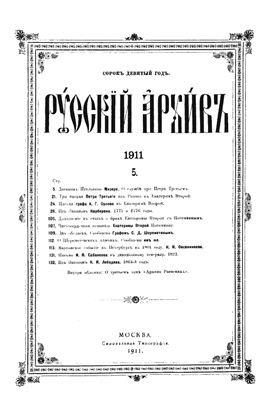 Русский архив 1911 №05-08