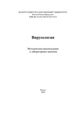 Евтушенков А.Н. и др. Вирусология: Методические рекомендации к лабораторным занятиям