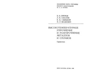 Ефимов В.Н. и др. Высокотемпературное упрочнение и разупрочнение металлов и сплавов