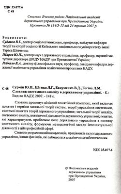 Сурмін Ю.П., Штика Л.Г., Бакуменко В.Д., Гогіна Л.М. Словник системного аналізу в державному управлінні