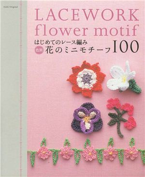 Asahi Original Lacework Flower Motif (на яп. яз.)