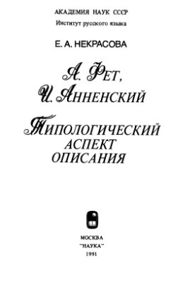 Некрасова Е.А. А. Фет, И. Анненский. Типологический аспект описания