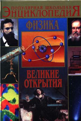 Азерников В. Физика. Великие открытия