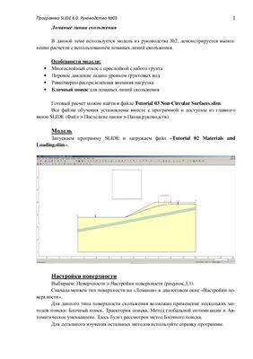 Переводная документация по геотехнической программе Slide 6.0. Руководство №03 Ломаная линия скольжения