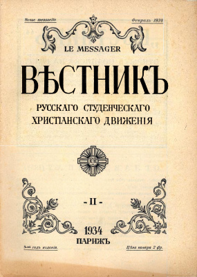 Вестник Русского студенческого христианского движения 1934 №02