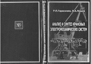 Герасимяк Р.П. Лещев В.А. Анализ и синтез крановых электромеханических систем