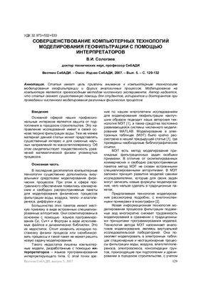 Сологаев В.И. Совершенствование компьютерных технологий моделирования геофильтрации