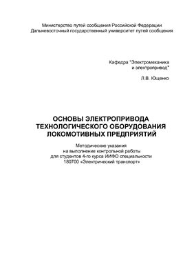 Ющенко Л.В. Основы электропривода технологического оборудования локомотивных предприятий
