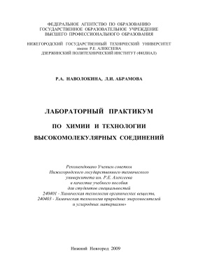 Наволокина Р.А., Абрамова Л.И. Лабораторный практикум по химии и технологии высокомолекулярных соединений