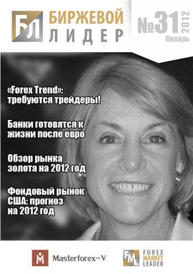 Биржевой лидер 2012 №31