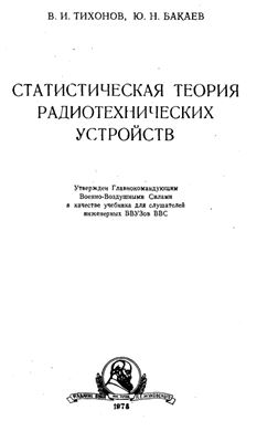 Бакаев Ю.Н., Тихонов В.И. Статистическая теория радиотехнических устройств