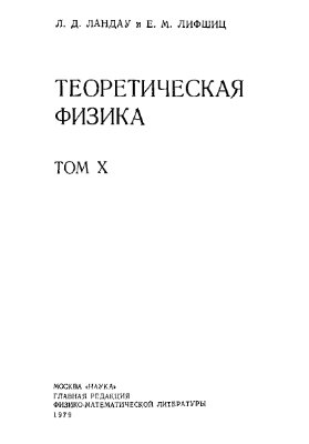 Ландау Л.Д., Лифшиц Е.М. Теоретическая физика в 10 томах. Том 10. Физическая кинетика
