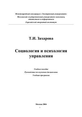 Захарова Т.И. Социология и психология управления