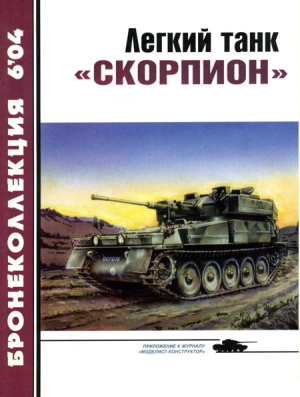 Бронеколлекция 2004 №06