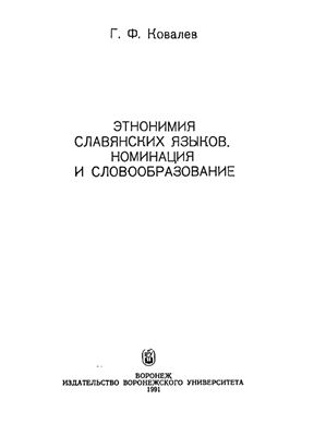 Ковалев Г.Ф. Этнонимия славянских языков. Номинация и словообразование
