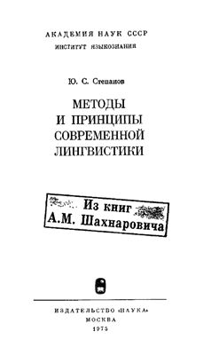 Степанов Ю.С. Методы и принципы современной лингвистики